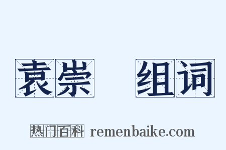 袁崇煥组词是什么意思的图片